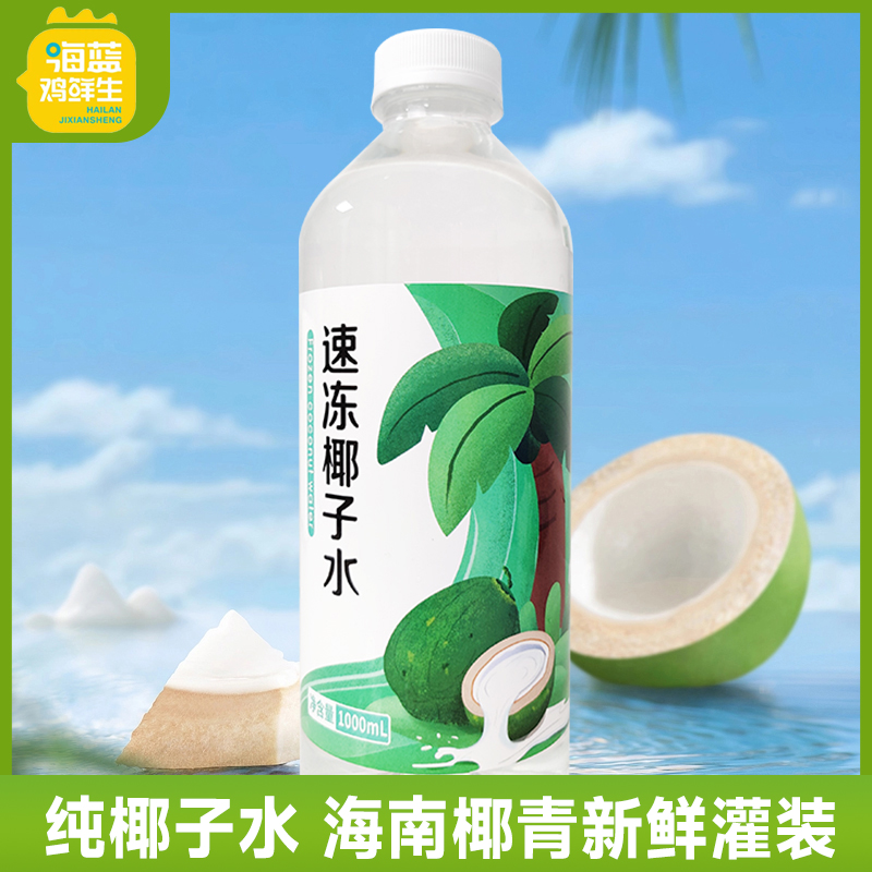 海蓝鸡鲜生海南纯椰子水