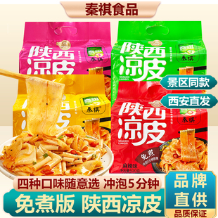 陕西特产秦祺凉皮520g多味西安回民街特色小吃懒人速食免煮夜宵