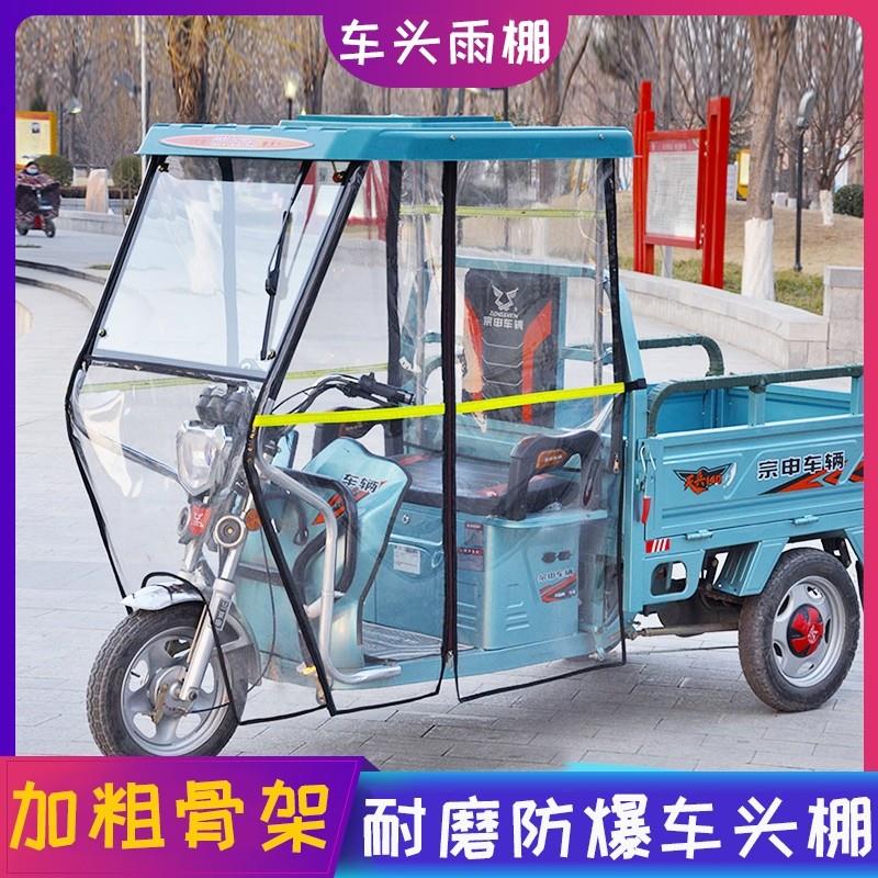 宗申电动三轮车前车头棚单独雨帘遮雨篷雨棚全封闭遮雨棚电瓶车篷