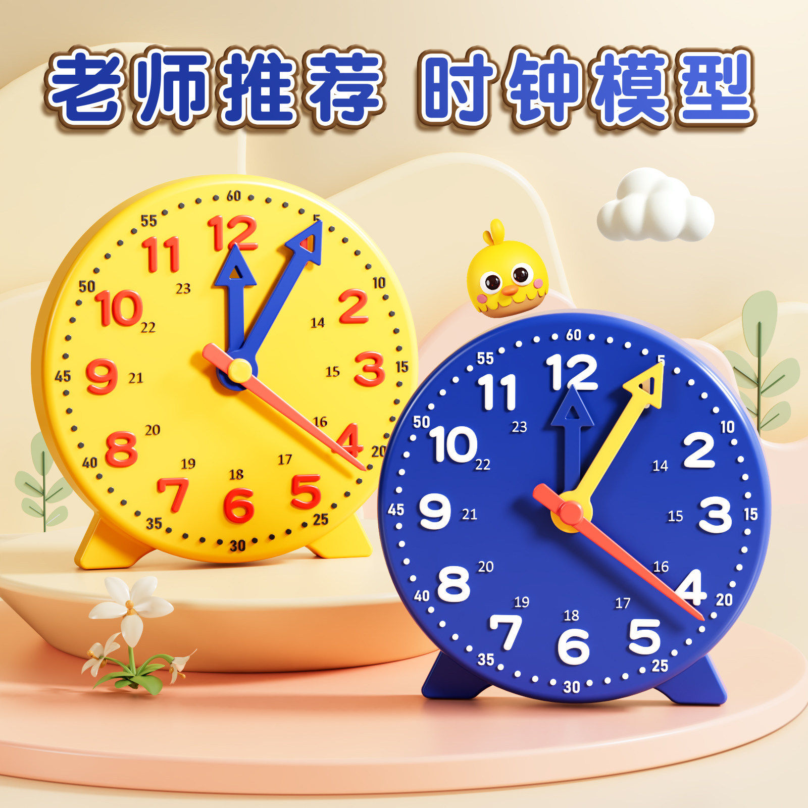 钟表模型小学教具一二年级小学生儿童认识钟表和时间学习专用闹钟