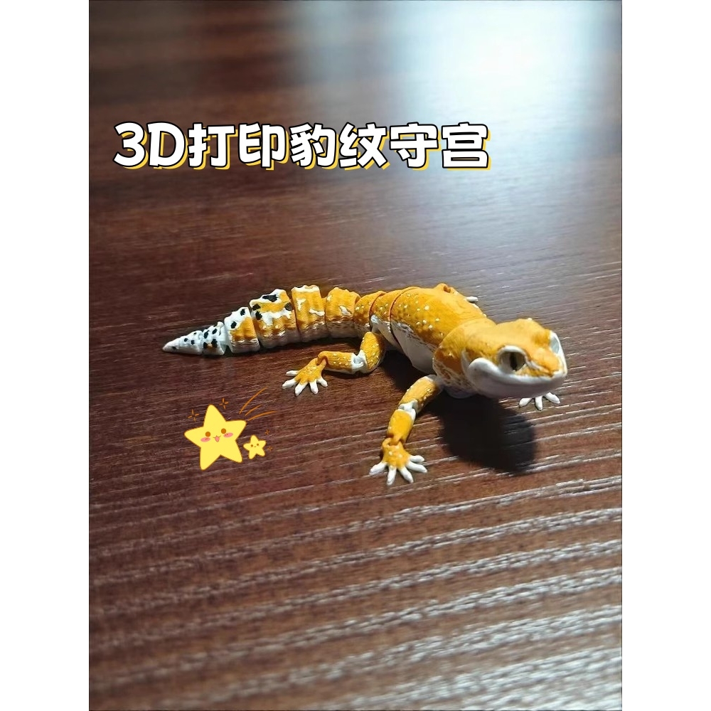 仿真3D打印豹纹守宫蜥蜴关节可动创意动物模型玩具摆件儿童礼物