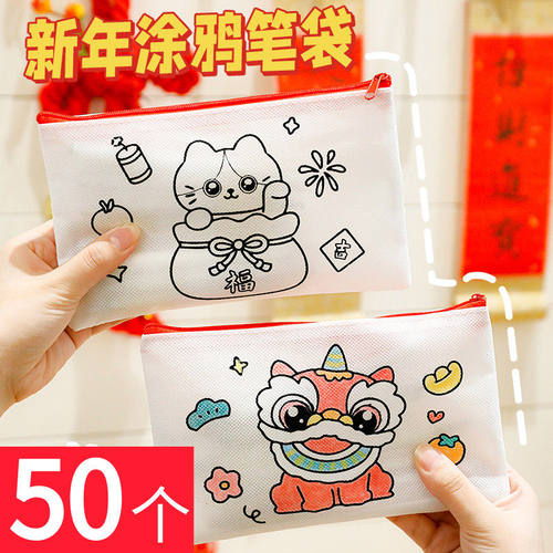 儿童新年礼物幼儿园学生diy手工填色涂鸦笔袋春节国潮元旦小礼品