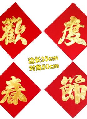 欢度春节四字对联单位贴纸年画四张对联年货欢度春节对联烫金大字
