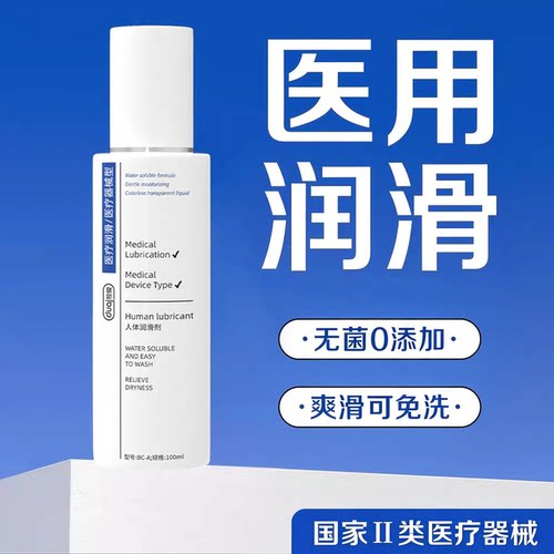 100ml医用级私处护理润滑剂，安全爽滑