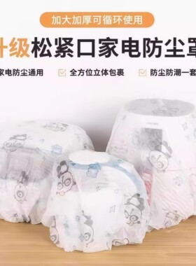 家具防尘罩电器电饭煲多功能