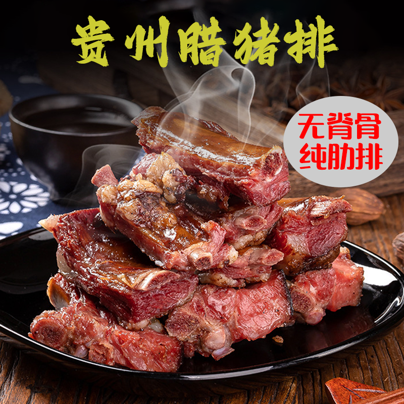 贵州特产农家柴火烟熏土猪腊排骨腊肉腊排烟熏腊排骨风干排骨中排