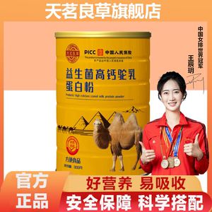 B天茗良草益生菌高钙驼乳蛋白粉正宗官方旗舰店官网正品成人驼奶