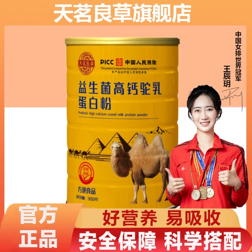 B Tianya Liangcai Пробиотики высокий кальций -верблюд молочный белок Порошок Аутентичный официальный флагманский магазин Официальный веб -сайт подлинный взрослый верблюдный молоко