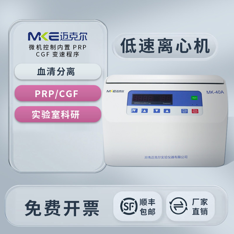 迈克尔低速实验室微量高速血清cgf脂肪prp小型台式离心机图片