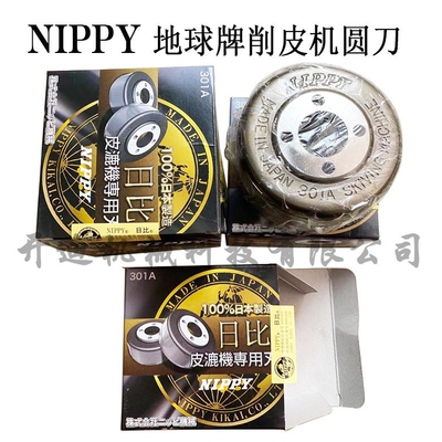 日本地球牌削皮机圆刀  NIPPY碗刀 日比  301A削皮机丸刀