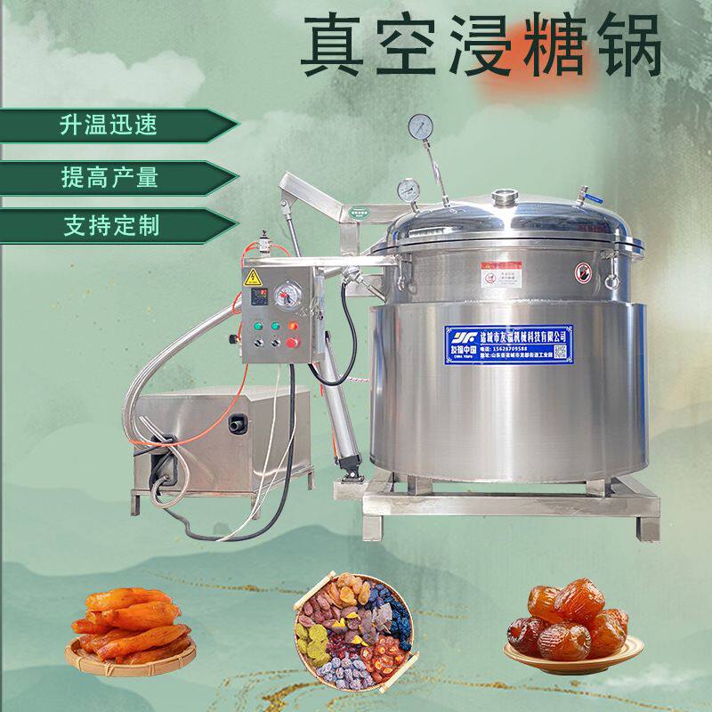青梅真空浸糖锅芒果干菠萝片红薯条浸糖锅海参专用负压蒸煮锅厂家