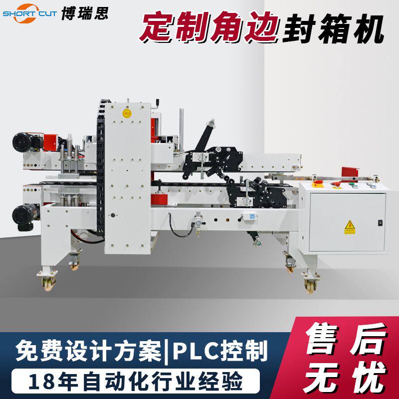 成都厂家定制高75mm角边封箱机 纸箱胶带封箱打包机 工字封箱机