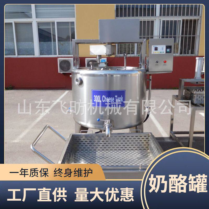 牛奶奶酪成套设备 奶酪罐 奶豆腐生产线 300L奶酪罐