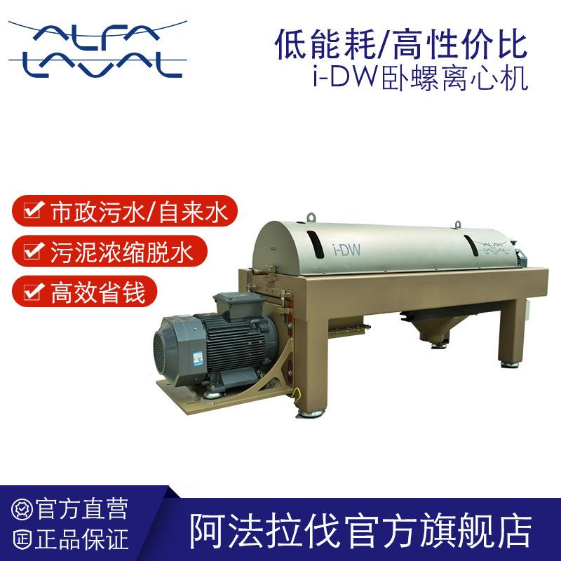 阿法拉伐i-dw卧螺离心机 市政污水自来水污泥处理器 低能耗沉降机