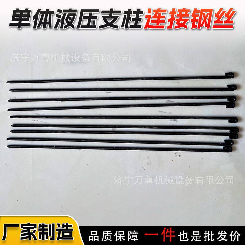 矿用单体液压支柱配件链接钢丝定制悬浮支柱维修金属穿条连接钢丝