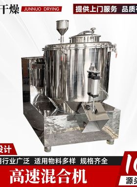 不锈钢GHJ立式高速混合机粉末颗粒搅拌设备改性粉体高速混料机