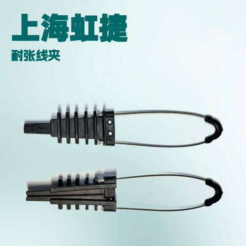 锲型塑料耐张线夹室外架空光缆耐线夹不锈钢拉绳拉力线夹