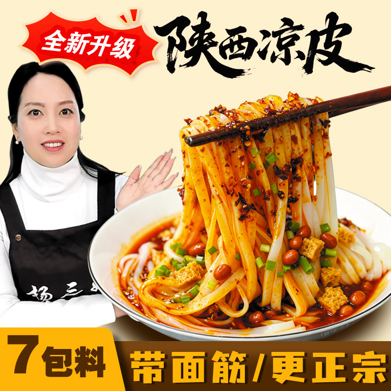 杨乡妹陕西麻酱凉皮正宗秘制面皮免煮开袋即食配面筋夜宵速食