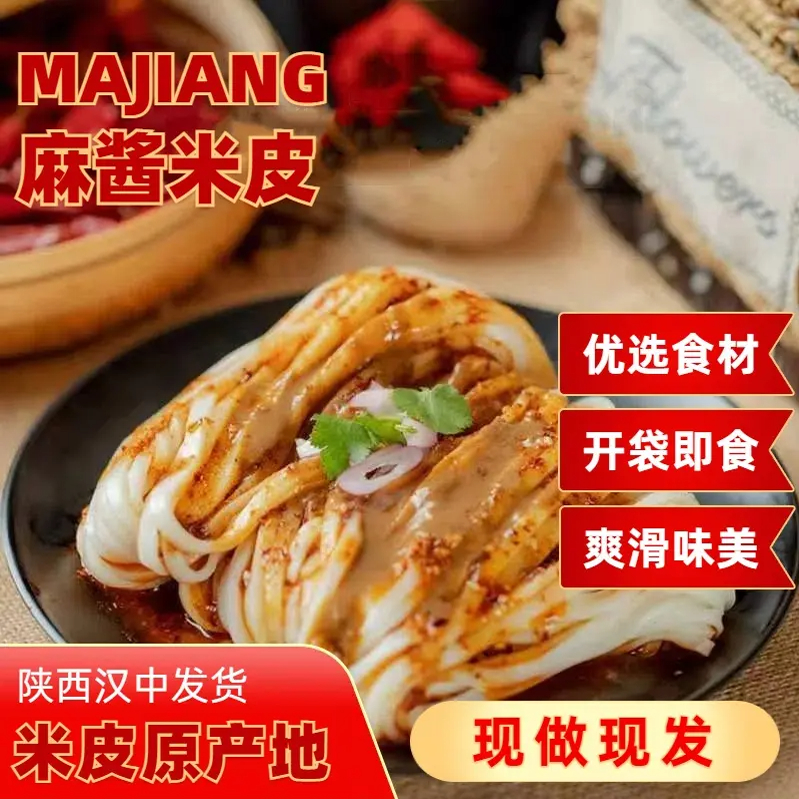 正宗麻酱凉皮汉中风味