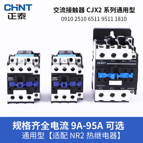 正泰交流接触器220V单相380V三相CJX2-1210 1810 3210 6511 9511