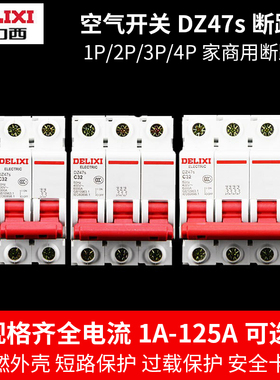 德力西1P空气开关2P家用32a63a三相3P断路器DZ47S 4P空开100A电闸