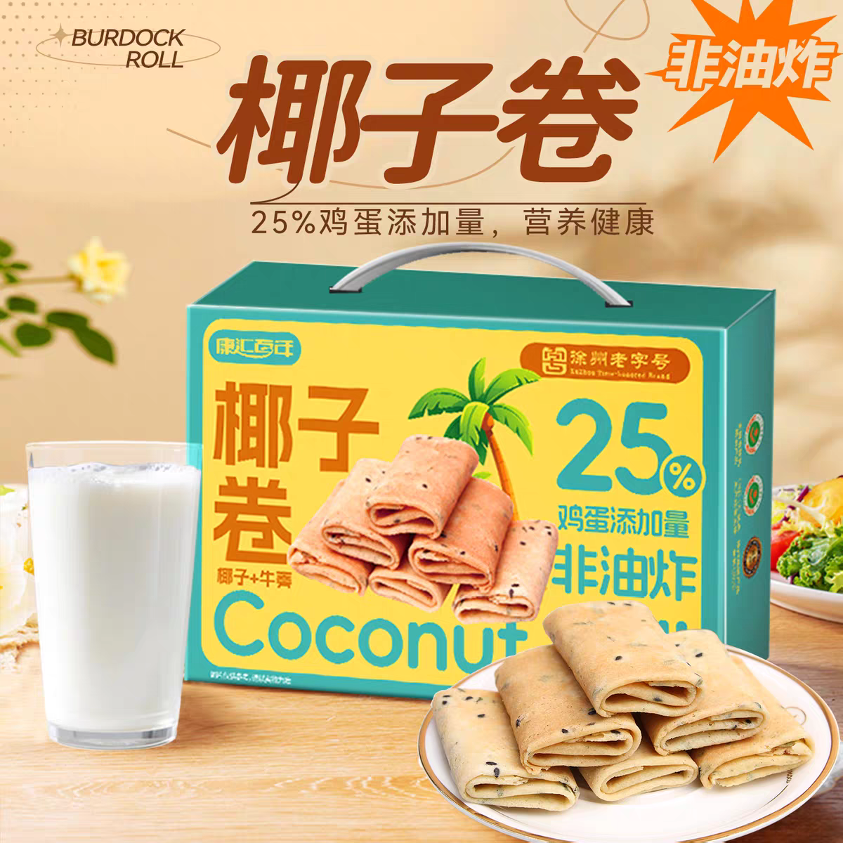 蛋卷椰子牛蒡凤凰卷饼干烘焙鸡蛋卷早餐糕点休闲零食大礼包小吃食
