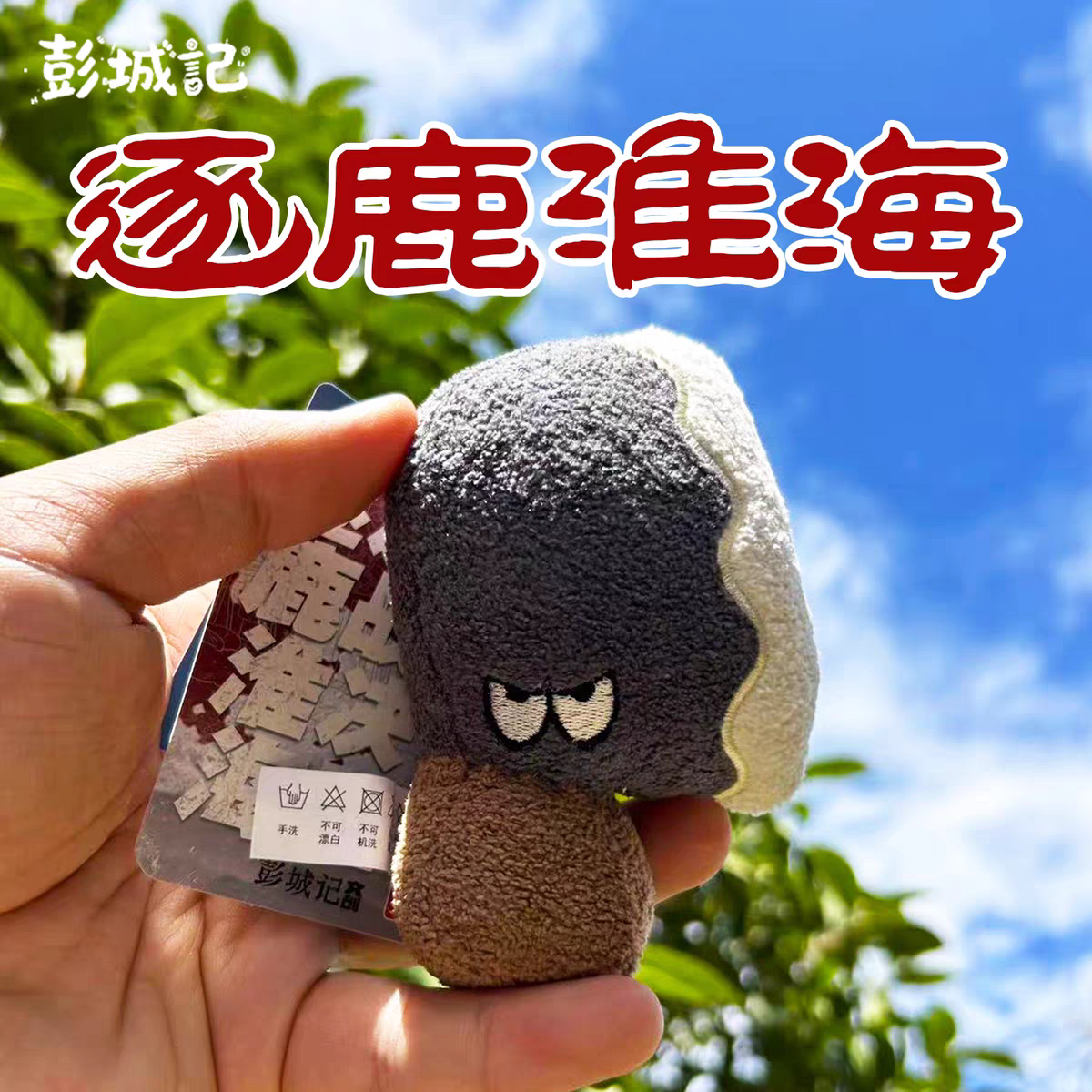 彭城记淮海纪念毛绒大砍刀钥匙扣