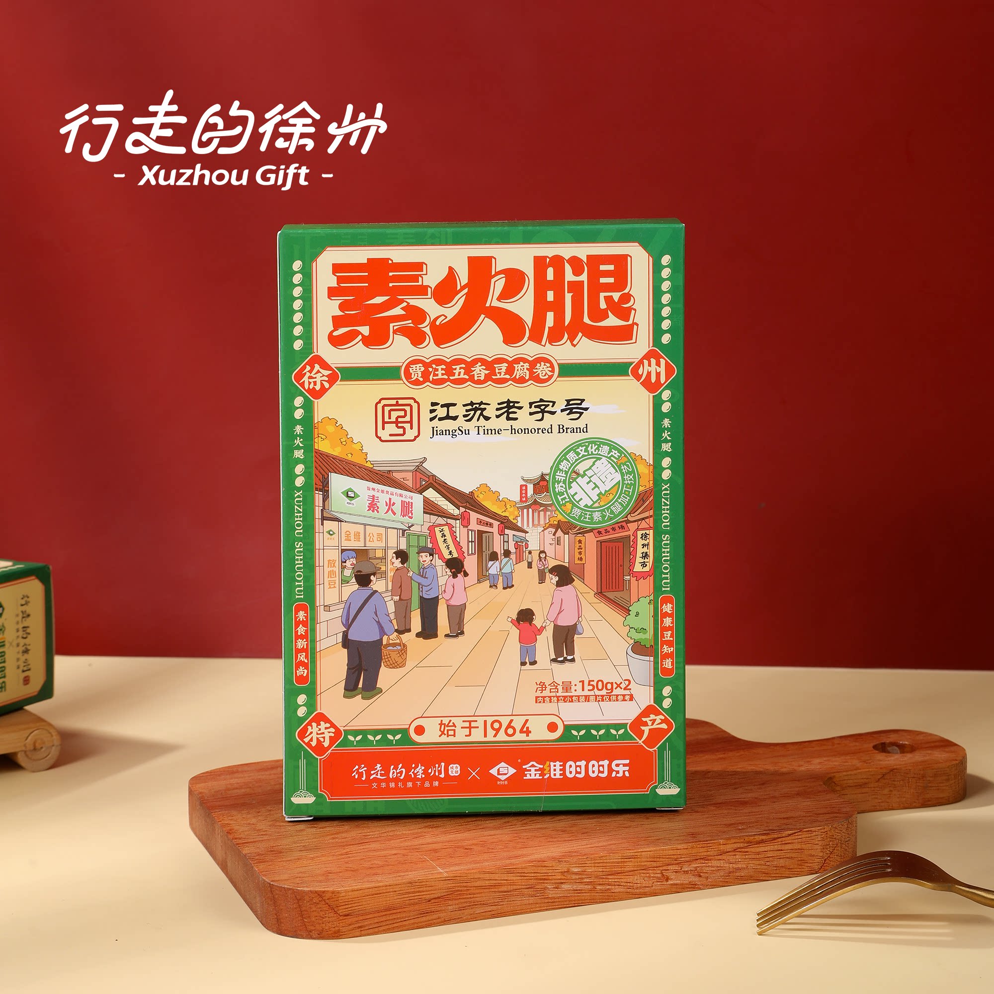 始于1964江苏老字号贾汪金维素火腿食品豆腐干徐州特产卤制非遗