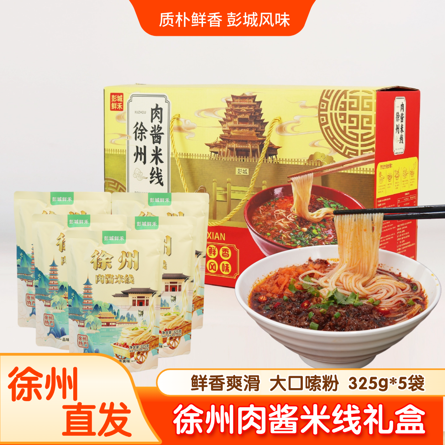【顺丰直达】彭城鲜禾徐州米线礼盒伴手礼325g*5袋量贩装年货礼盒,粮油调味/速食/干货/烘焙,方便米线/米粉,淘宝优惠券,粉丝福利购,淘宝优惠卷