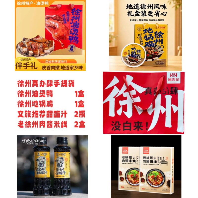 【顺丰直达】徐州方言伴手礼烧烤甜醋米线地锅鸡油烫鸭旅游美食