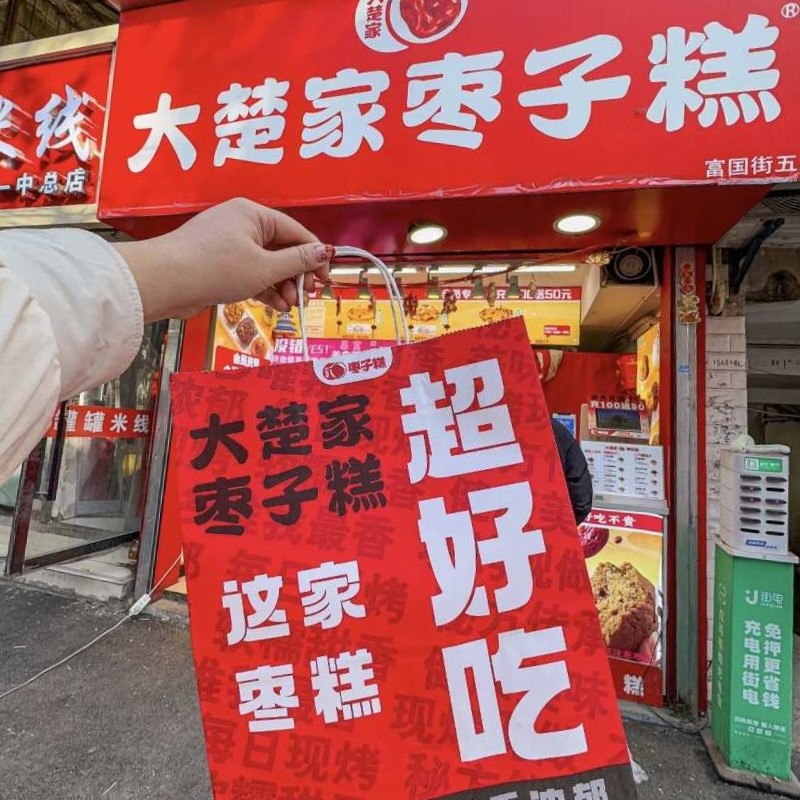 【混合口味8只装】大楚家枣子糕代购徐州网红糕点店红枣制品排队