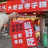 大楚家枣子糕代购 混合口味8只装 徐州网红糕点店红枣制品排队