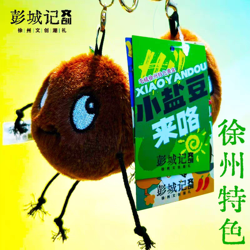 徐州文创毛绒盐豆子羊肉串烧烤甜醋烙馍卷馓子旅游纪念品地锅鸡