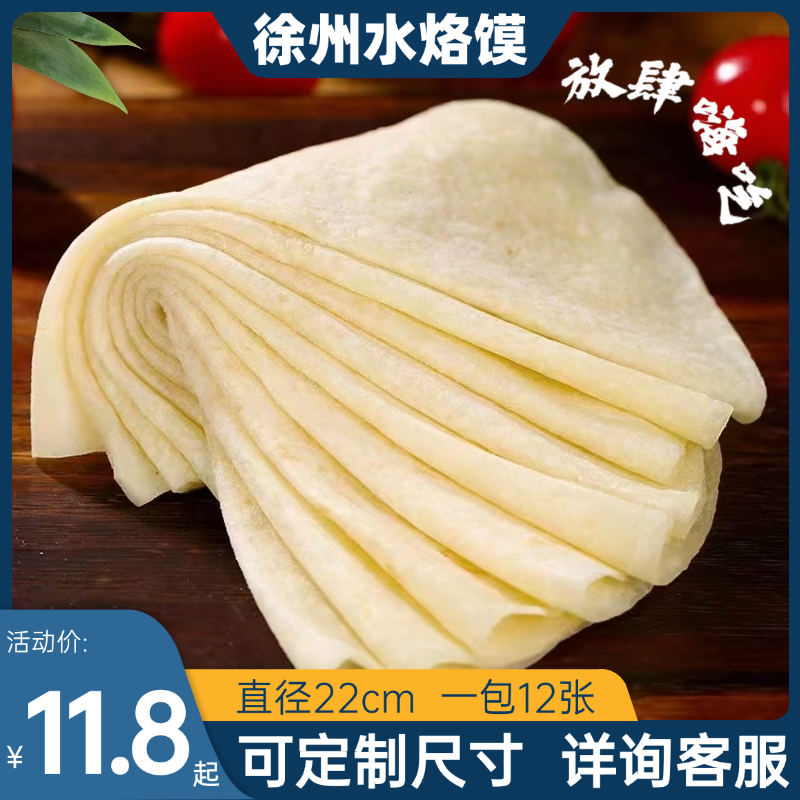 【现做现发】徐州水烙馍特产安徽特色小吃半烫面烙馍手抓饼卷饼皮