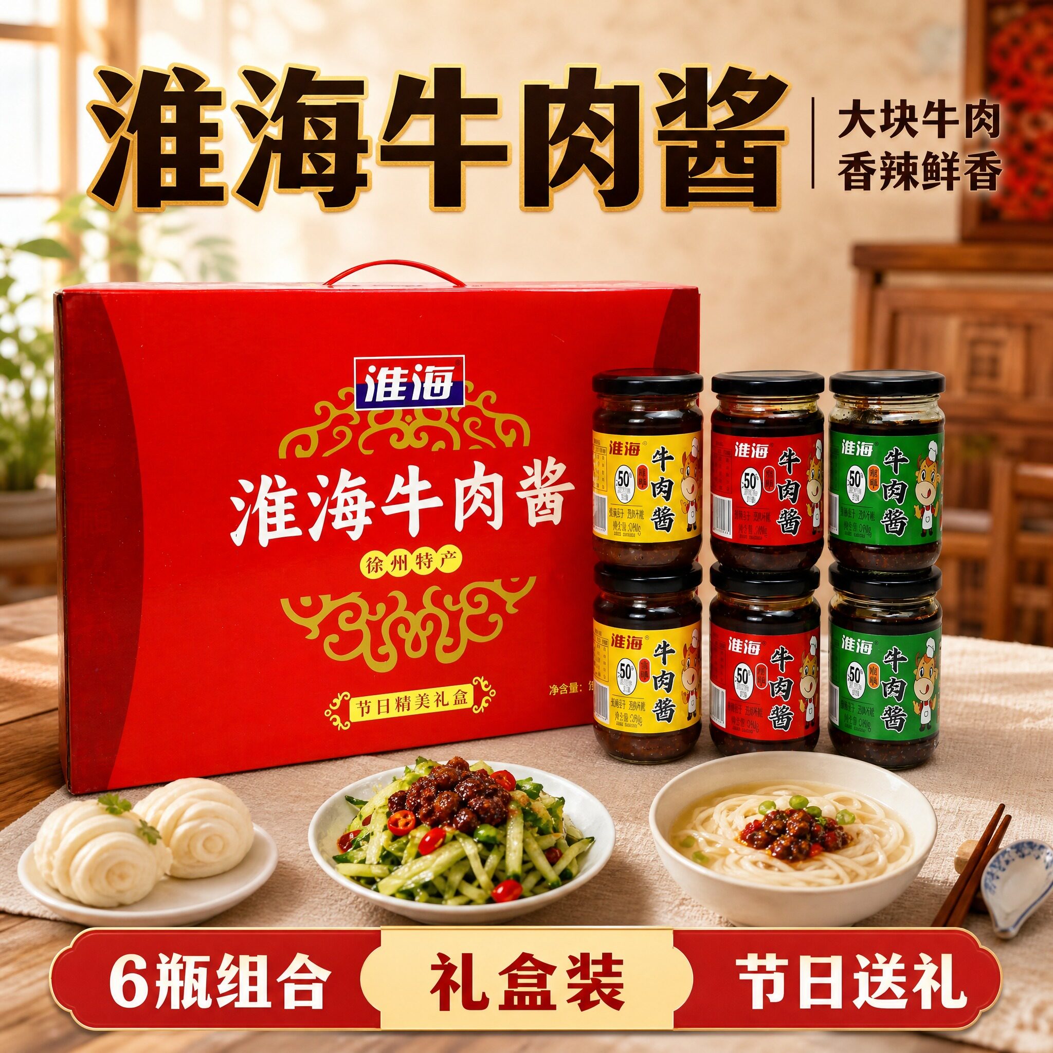 淮海牛肉酱6瓶礼盒徐州特产