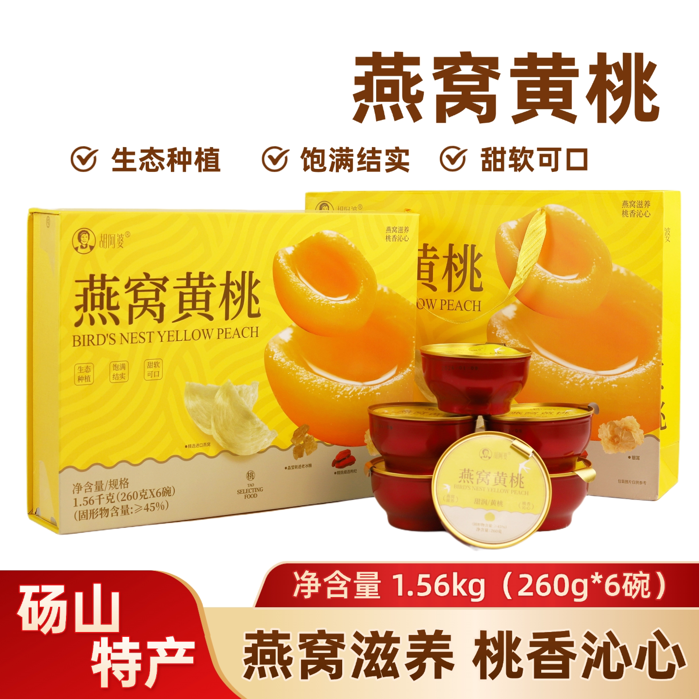 胡阿婆砀山燕窝黄桃即食礼盒