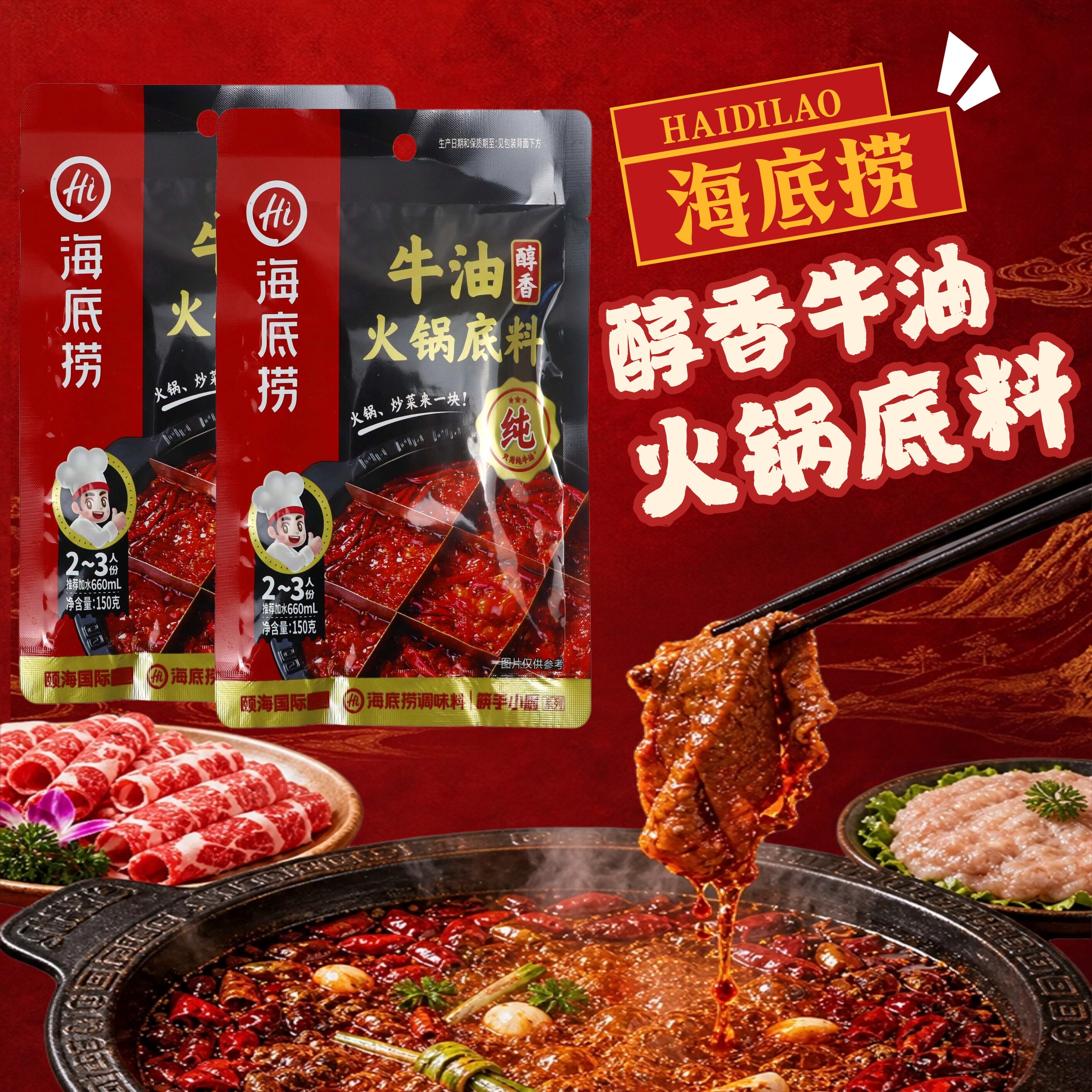 海底捞牛油火锅底料2包麻辣烫