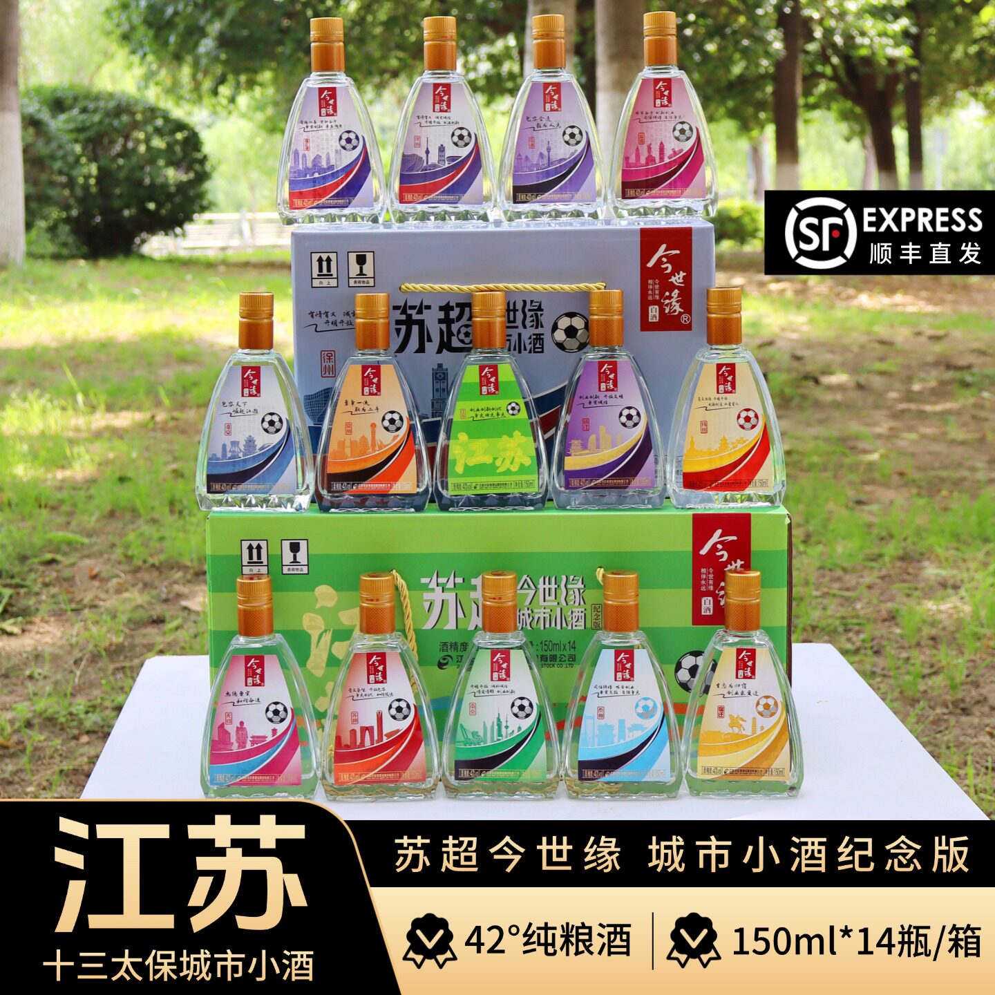 【顺丰直达】苏超纪念版十三太保城市小酒42度纯粮150ml*14瓶/箱