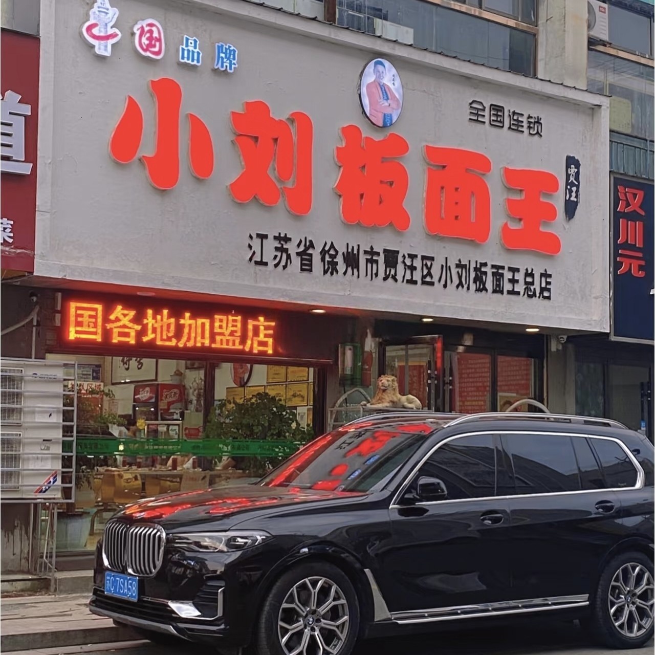 徐州小刘板面王20年老店网红店