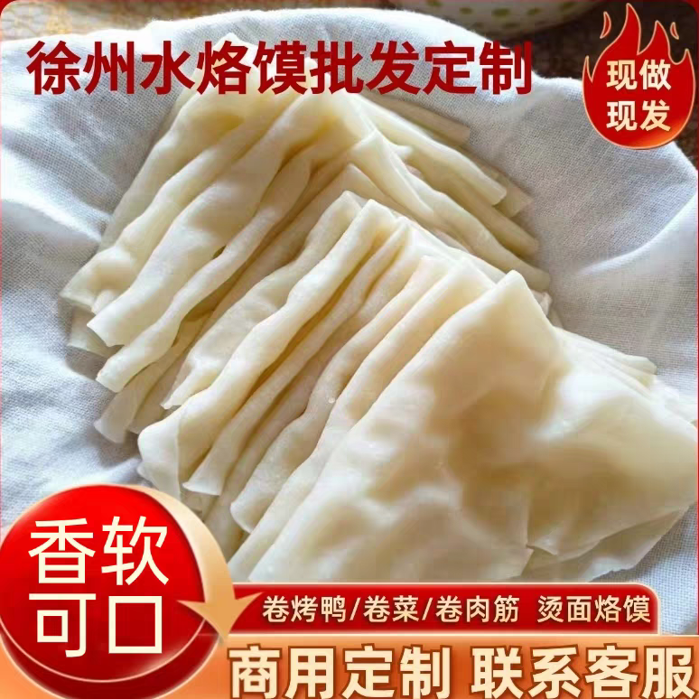 徐州水烙馍烫面烙馍手工单饼鸡肉烙馍薄饼早餐烧烤煎饼卷烤鸭肉筋