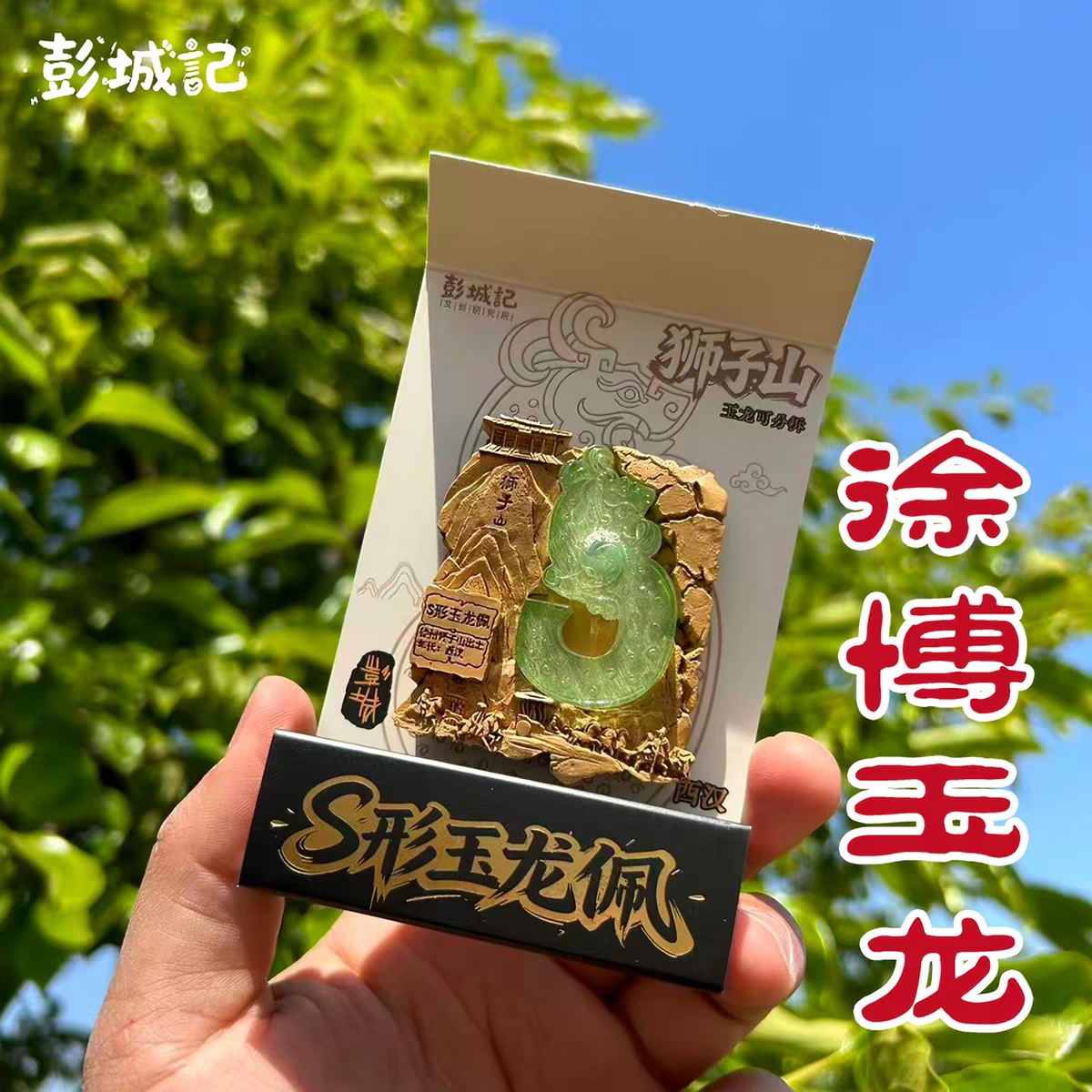 徐州博物馆狮子山S形玉龙佩冰箱
