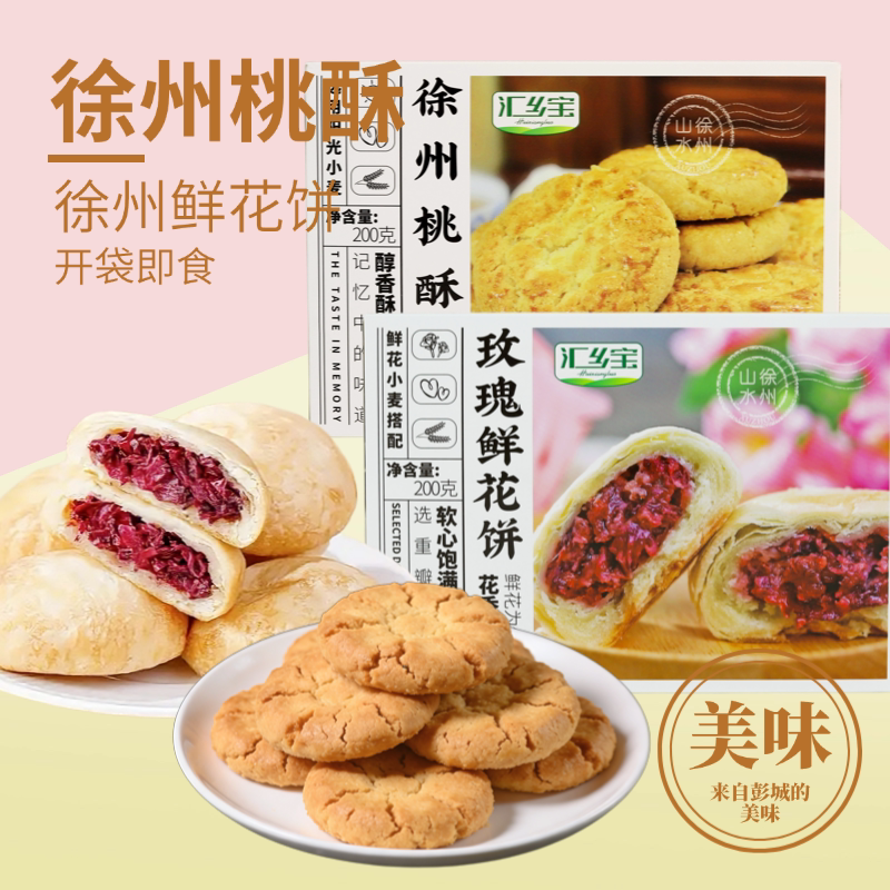 中式糕点桃酥鲜花饼传统核桃酥饼干零食老式下午茶点心休闲礼盒