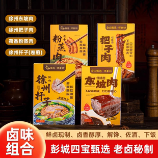 徐州特产名吃怪味愚把子肉东坡肉粉蒸肉樊响扦子卤味四宝组合礼品