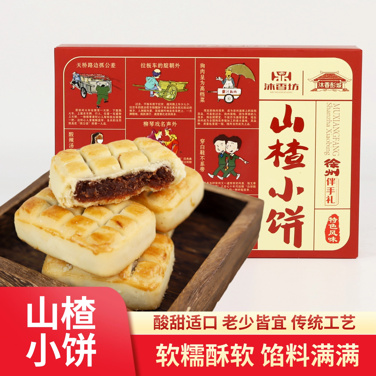 徐州特色山楂小饼伴手传统糕点