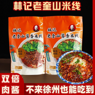 徐州米线林记老奎山网红米线秘制肉酱米线全配料真空酱香米线特产