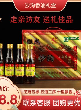 沙沟香油雕龙168ml*4瓶礼盒家用