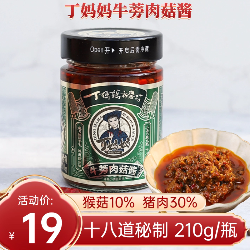 天利丁妈妈牛蒡酱肉菇210g瓶装夹馍香辣椒酱菜徐州特产拌饭酱料