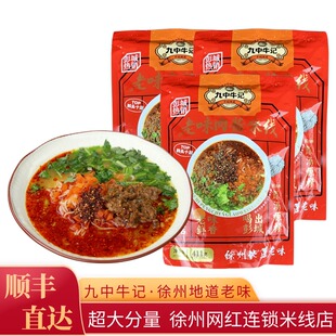 【顺丰直达】九中牛记米线肉酱大份量米线徐州特产网红排队打卡