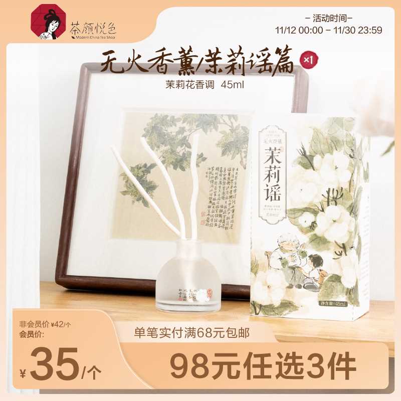 【98元任选3件】茶颜悦色|无火香薰/茉莉谣持久茉莉晚香玉香调*1