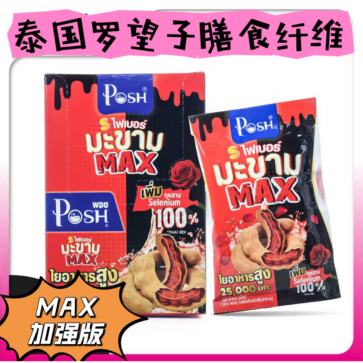 泰国711热卖爆款POSH酵素加强版罗望子苹果高膳食纤维促肠道运动